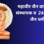 Mahavir jain jayanti