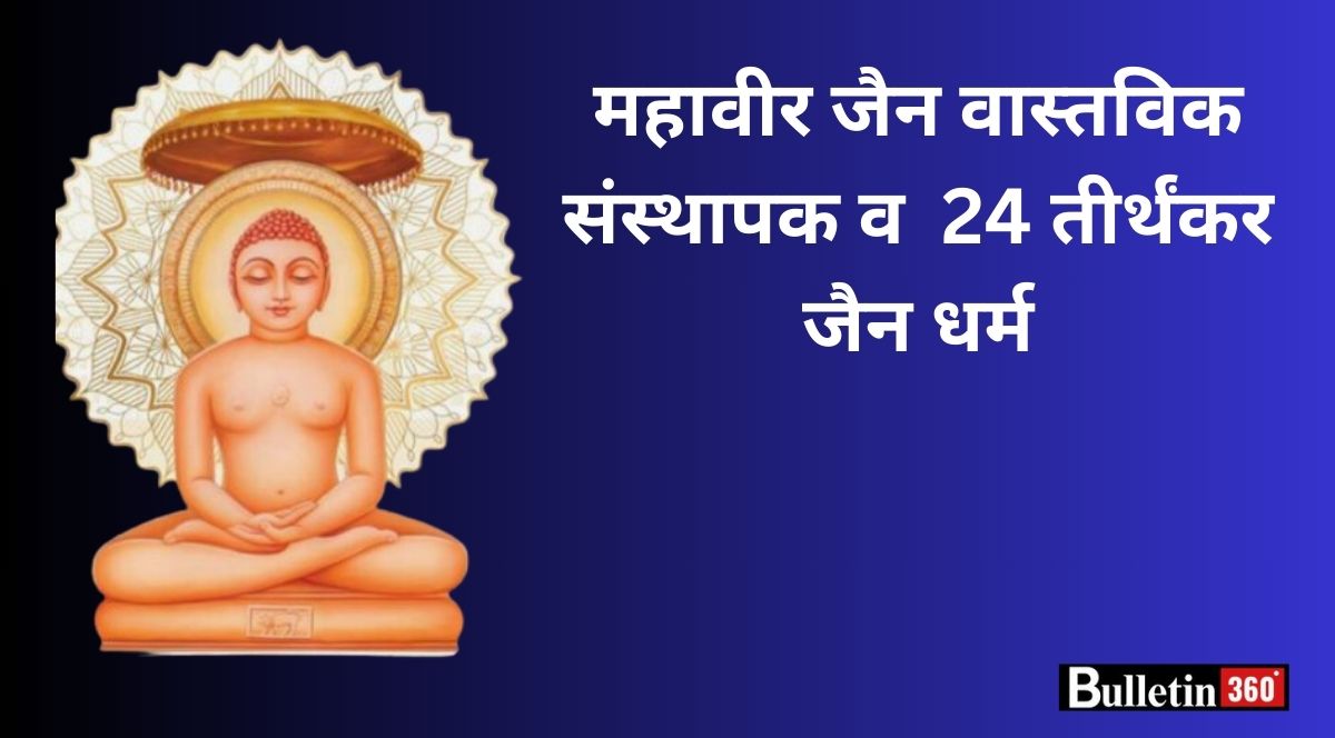 Mahavir jain jayanti